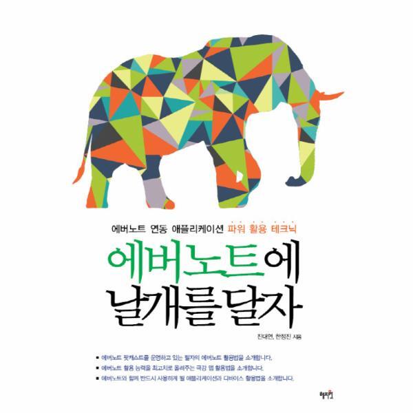 혜지원 웅진북센 에버노트에 날개를 달자 에버노트 연동 애플리케이션 파워 활용 테크닉