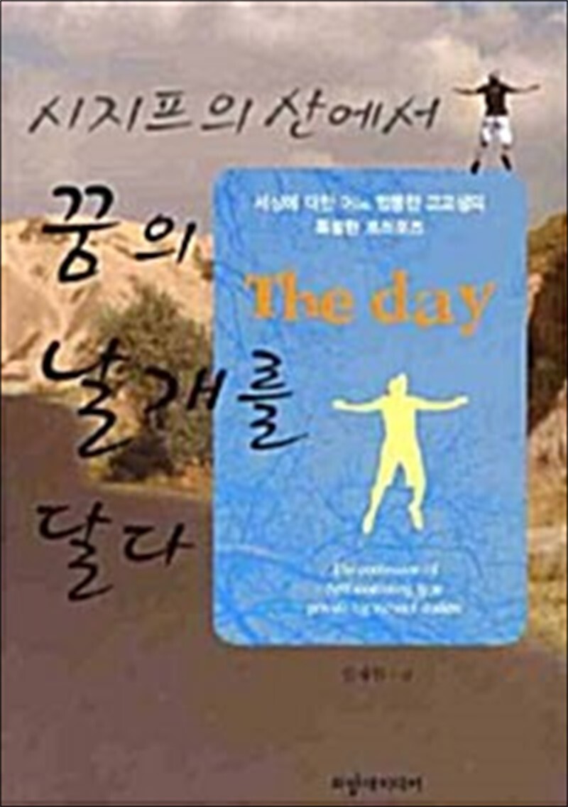 사이먼북스 [사이먼북스] 시지프의 산에서 꿈의 날개를 달다 (The Day) - 세상에 대한 어느 엉뚱한 고교생의 특별한 프러포즈