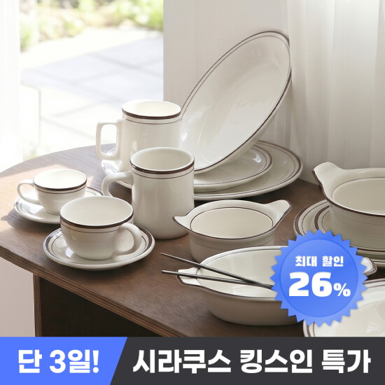 [시라쿠스]시라쿠스 뉴욕 킹스인 모음전 / 공기 / 대접 / 접시 / 면기 / 종지 / 찬기 / 머그 / 홈세트