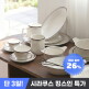 [시라쿠스]시라쿠스 뉴욕 킹스인 모음전 / 공기 / 대접 / 접시 / 면기 / 종지 / 찬기 / 머그 / 홈세트