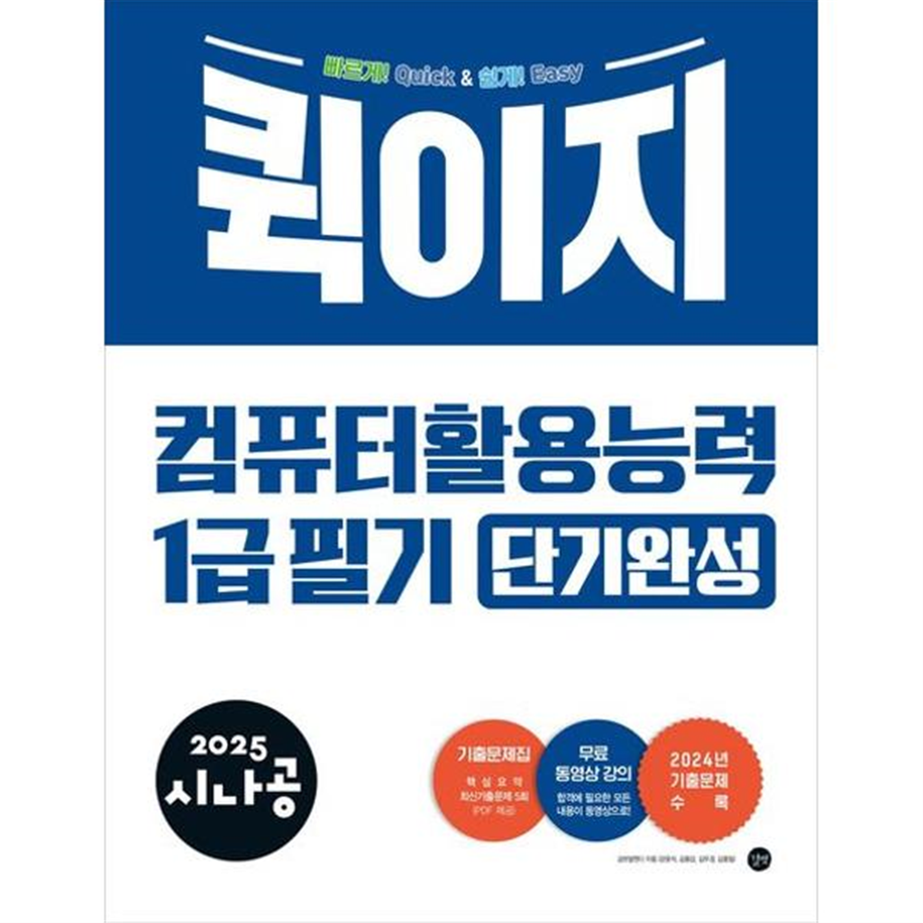 길벗 [길벗] 2025 시나공 퀵이지 컴퓨터활용능력 1급 필기 단기완성