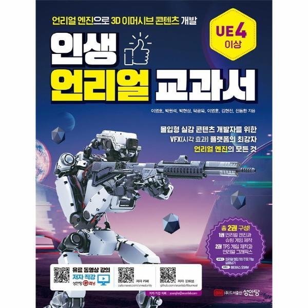 성안당(주) 피오르드 인생 언리얼 교과서 : 언리얼 엔진으로 3D 이머시브 콘텐츠 개발