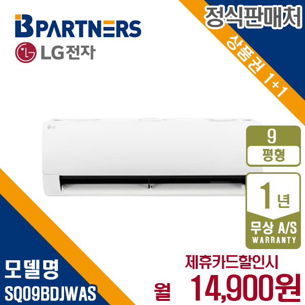 [렌탈]LG전자 [렌탈] LG 휘센 벽걸이 에어컨 9평형 SQ09BDJWAS 월27900원 5년약정/60개월 의무사용