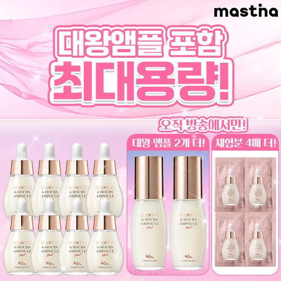 [매스티나]최신상 화이트매스틱 기미관리 앰플 플러스 최대용량 패키지 (8병+대왕용량 2병+무료체험분 4매)