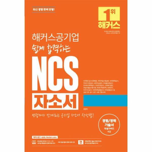 월드북 해커스 쉽게 합격하는 공기업 NCS 자소서