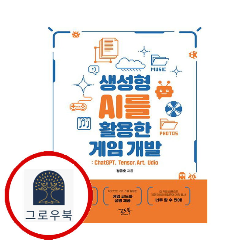 그로우북 생성형 AI를 활용한 게임 개발 생성형AI를활용한게임개발 스테디셀러