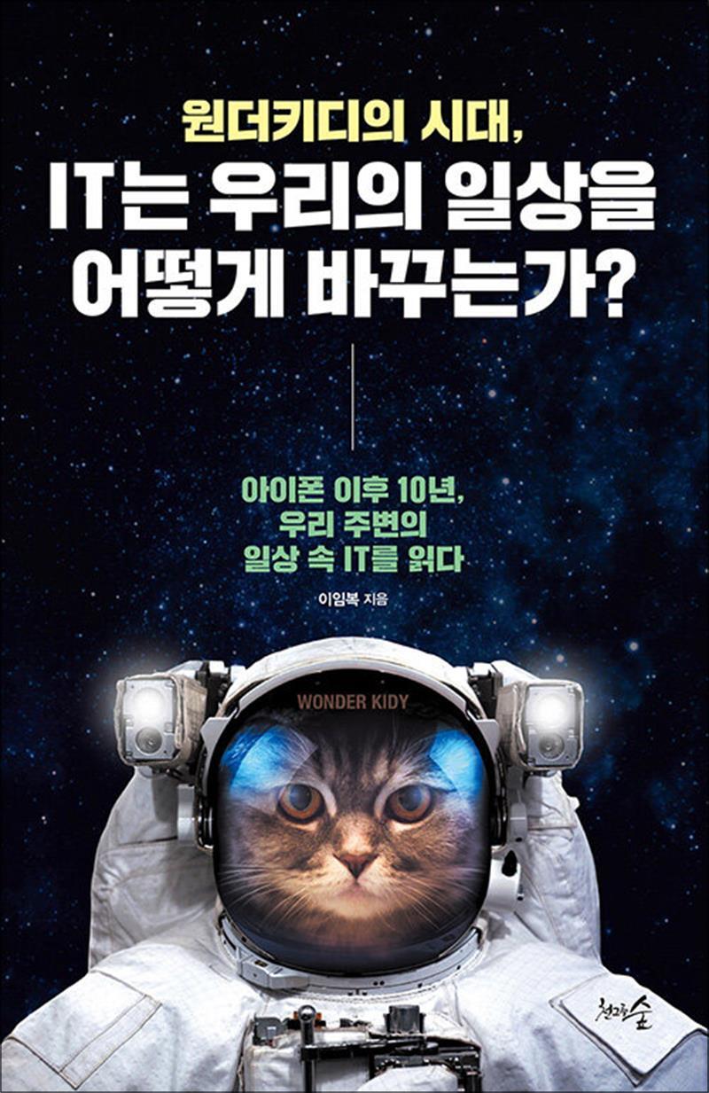 천그루숲 제이북스 [제이북스] 원더키디의 시대, IT는 우리의 일상을 어떻게 바꾸는가?