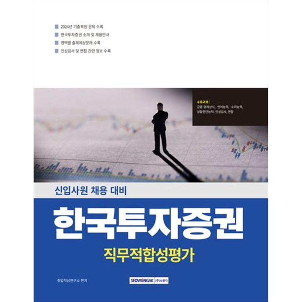 서원각 서원각 [서원각] 한국투자증권 직무적합성평가 금융경제상식인성검사면접 [개정판   2 판 ]