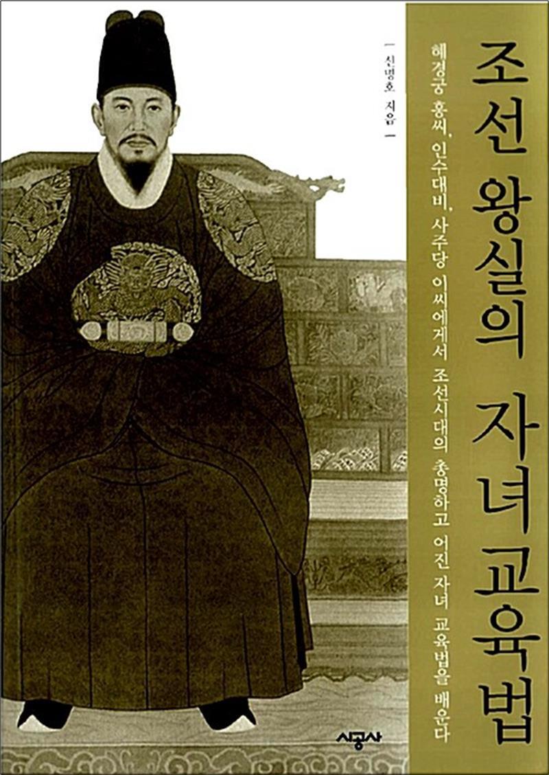 제이북스 [제이북스] 조선왕실의 자녀교육법 - 혜경궁 홍씨, 인수대비, 사주당 이씨에게서 조선시대의 총명하고 어진 자녀 교육법을 배운다