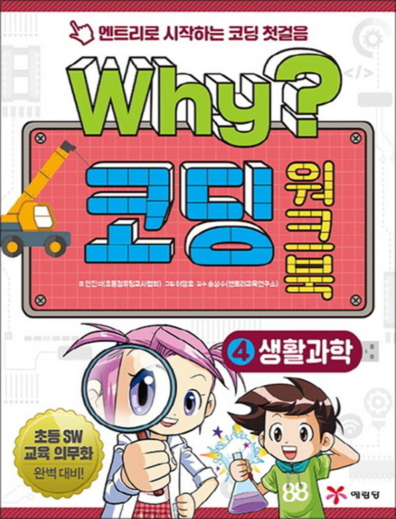 사이먼북스 [사이먼북스] Why 와이 시리즈 코딩 워크북 4 - 생활과학 (엔트리로 시작하는 코딩 첫걸음 책 4)