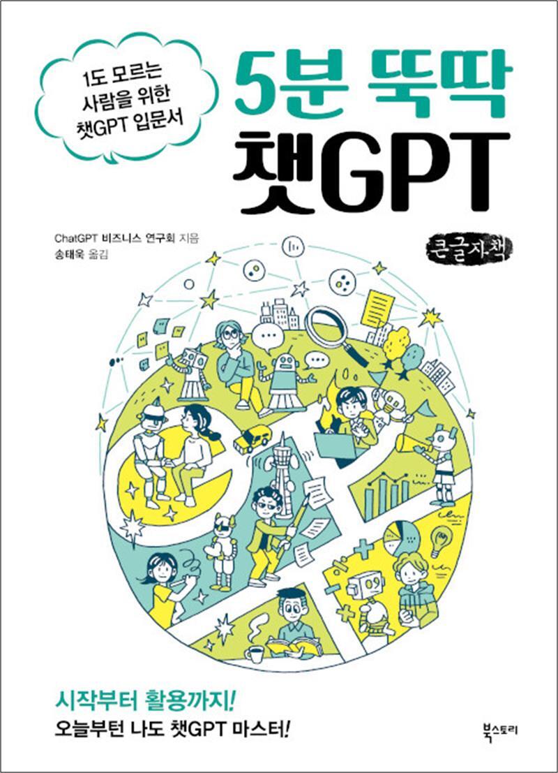 봄봄북스 [봄봄북스] [큰글자책] 5분 뚝딱 챗GPT