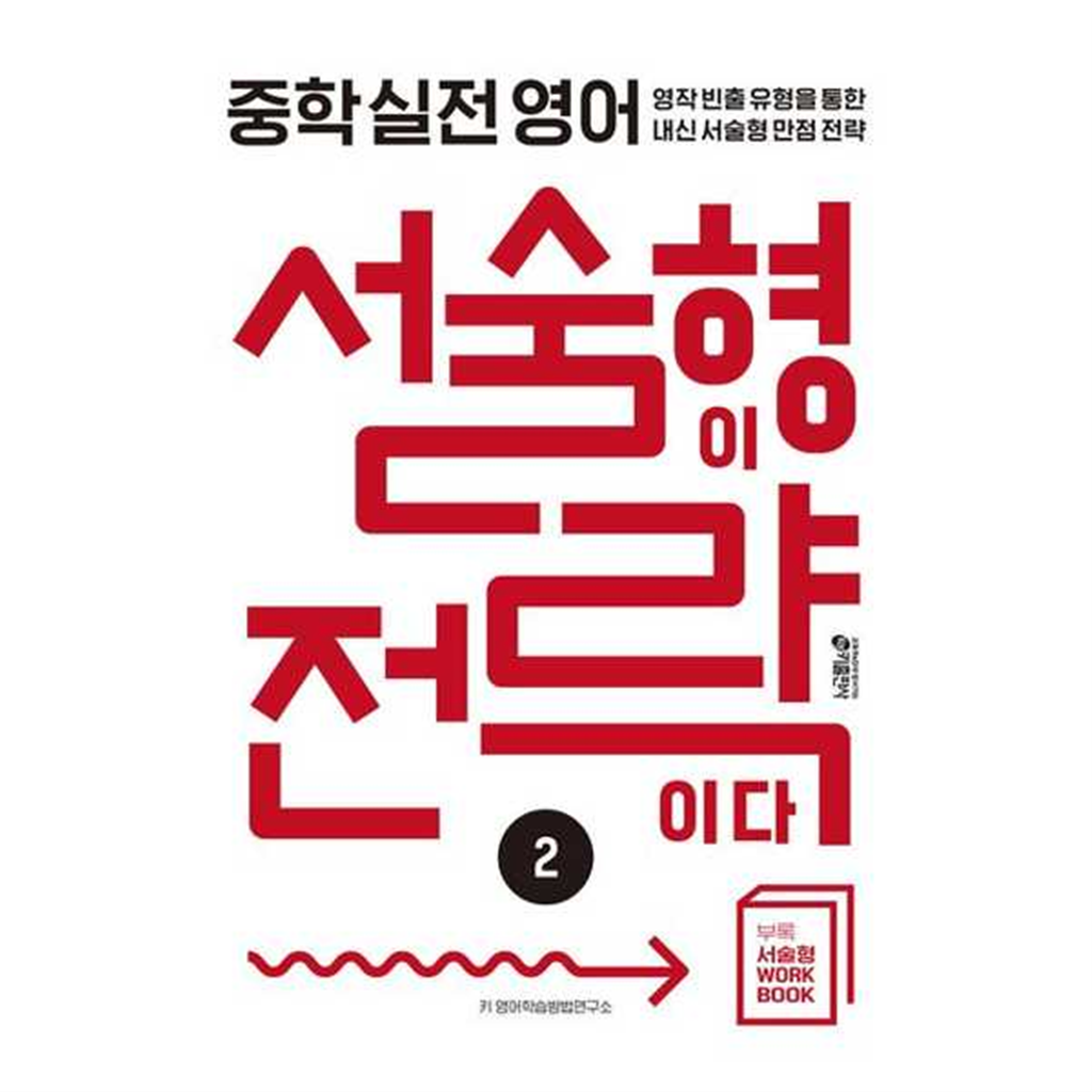 키출판사 키출판사 [키출판사]키출판사 중학 실전 영어 서술형이 전략이다 2