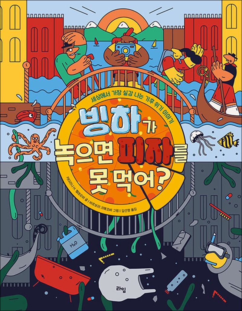 라임 온누리북스 [온누리북스] 빙하가 녹으면 피자를 못 먹어? (라임 주니어스쿨 22)