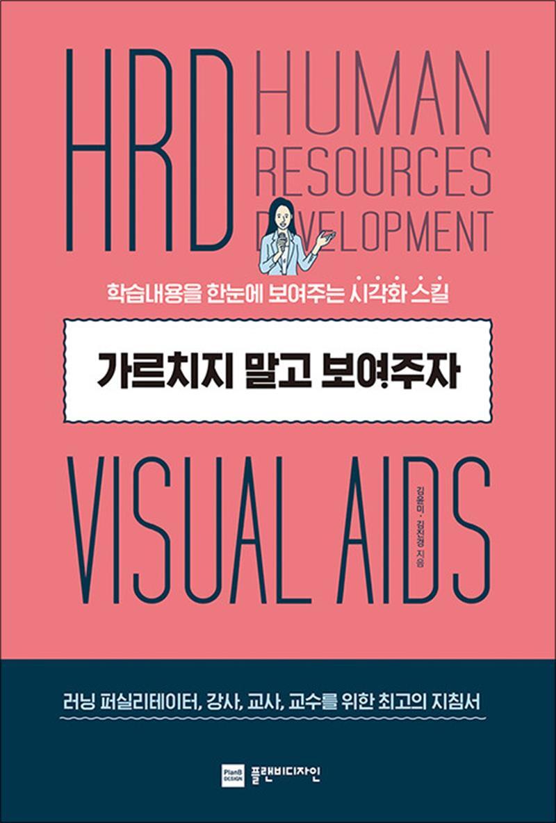 사이먼북스 [사이먼북스] 가르치지 말고 보여주자 - 학습내용을 한눈에 보여주는 시각화 스킬