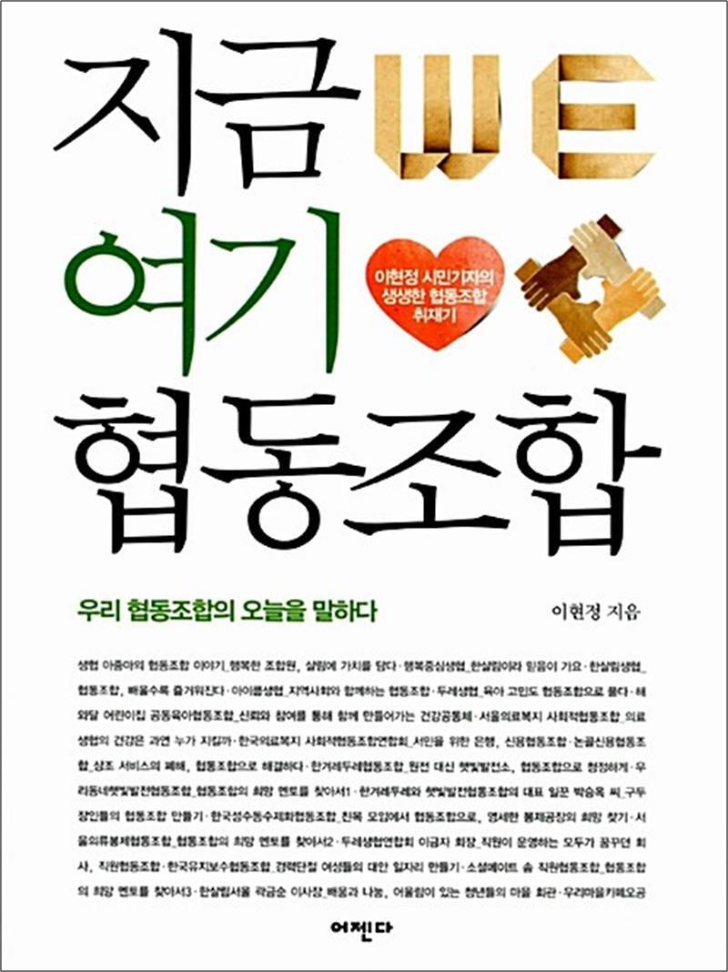 팝북 [팝북] 지금 여기 협동조합 - 우리 협동조합의 오늘을 말하다