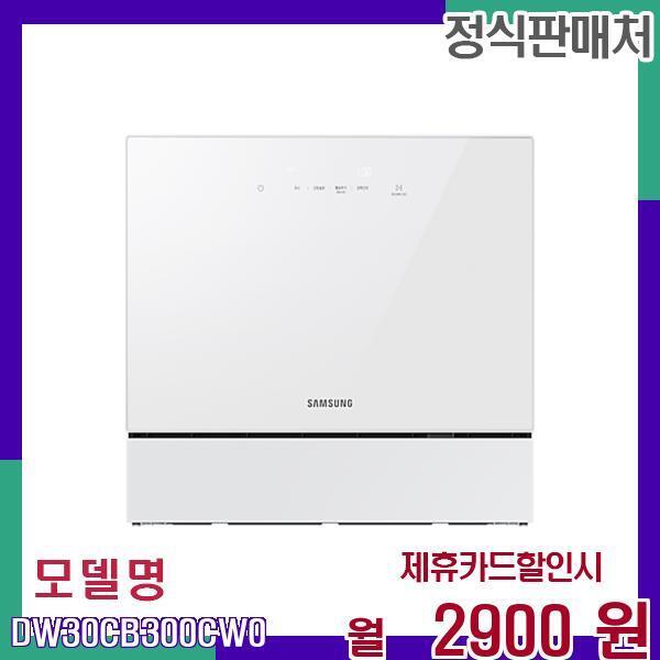삼성전자 [렌탈]삼성전자 삼성 스마트 카운터탑 식기세척기 DW30CB300CW0 60개월 19900/60개월 의무사용