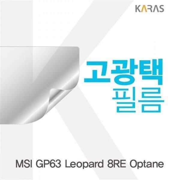 알티피아 [하프클럽/알티피아]BS MSI GP63 Leopard 8RE Optane용 고광택필름
