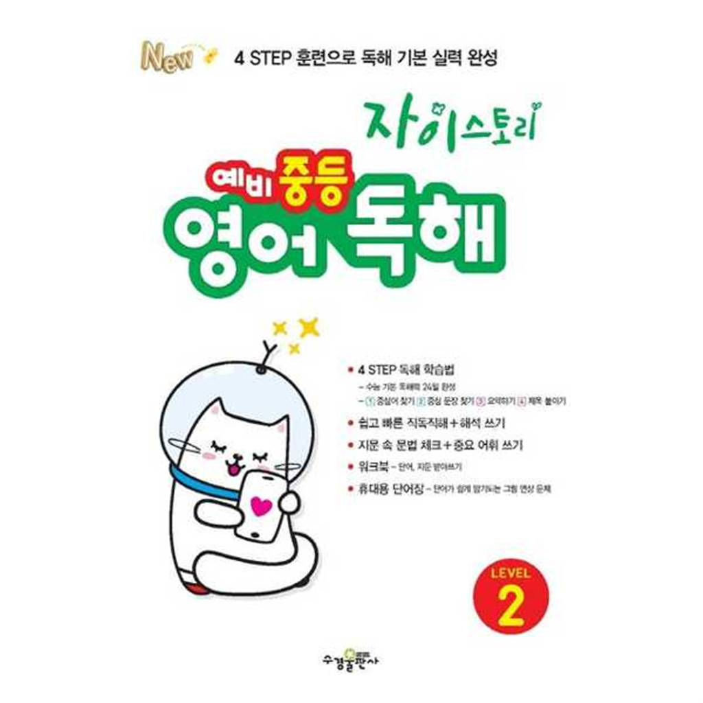 기타브랜드 [수경출판사] 수경출판사 자이스토리 예비 중등 영어 독해 Level 2 ..