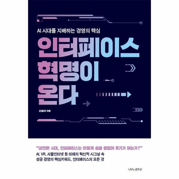 북스토어 인터페이스 혁명이 온다 : AI시대를 지배하는 경영의 핵심