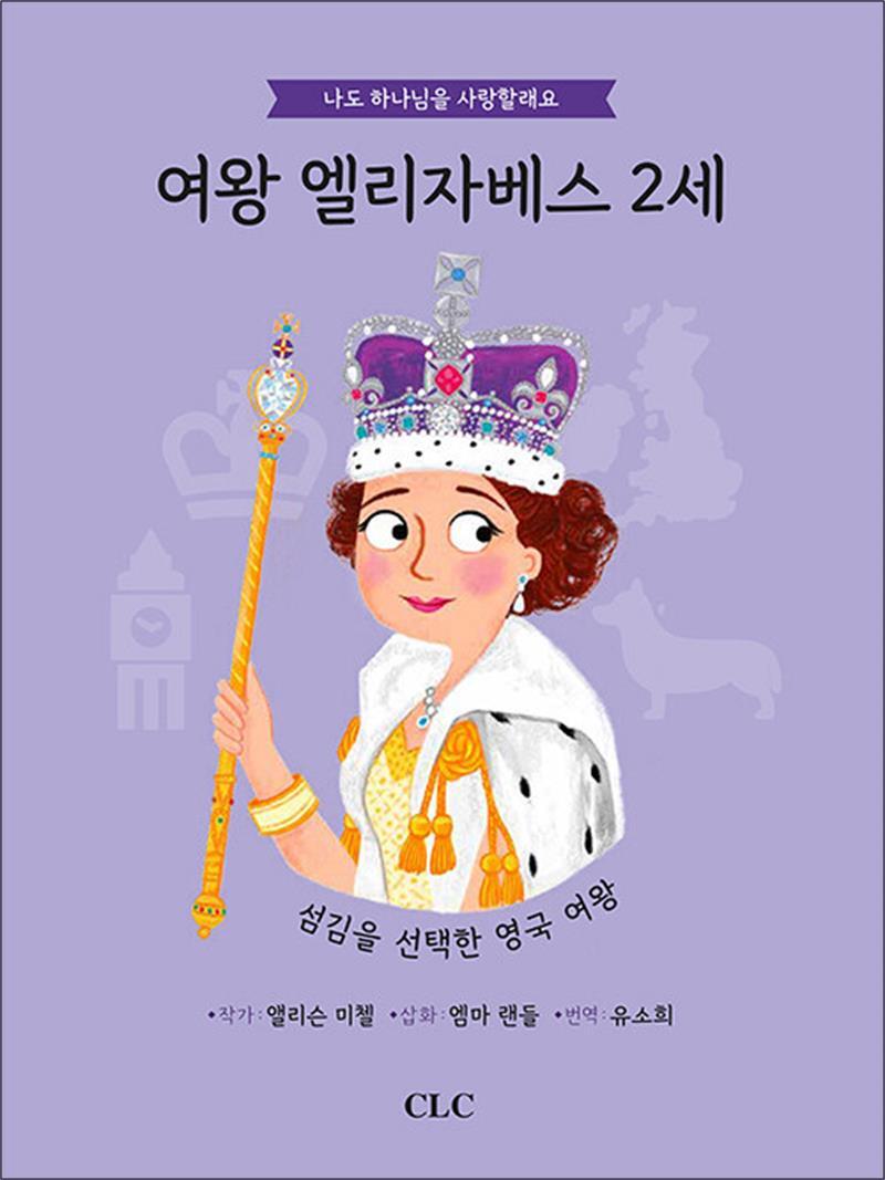 CLC(기독교문서선교회) 제이북스 [제이북스] 여왕 엘리자베스 2세 - 섬김을 선택한 영국 여왕