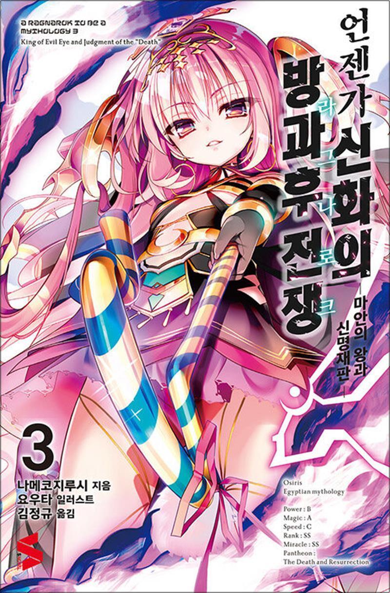 제이북스 [제이북스] 언젠가 신화의 방과후 전쟁 (라그나로크) 3 - S Novel