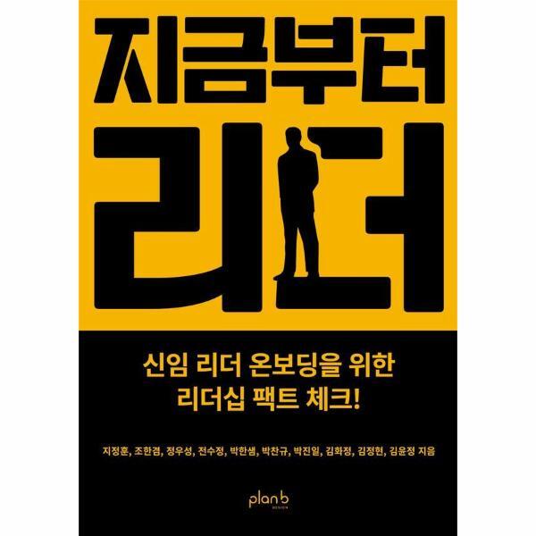 이노플리아 지금부터 리더 - 신임 리더 온보딩을 위한 리더십 팩트 체크!