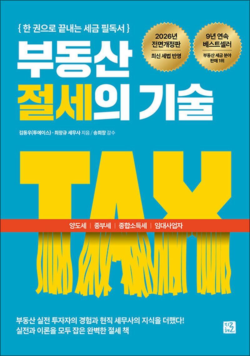 지혜로 사이먼북스 [사이먼북스] 부동산 절세의 기술 - 양도세 종부세 종합소득세 임대사업자까지 한 권으로 끝내는 세금 필독서