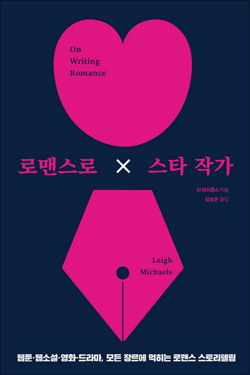 제이북스 [제이북스] 로맨스로 스타 작가 : 웹툰·웹소설·영화·드라마, 모든 장르에 먹히는 로맨스 스토리텔링