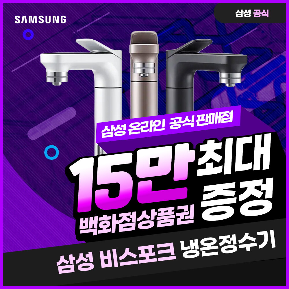 [렌탈]삼성 [렌탈] 삼성 비스포크 냉온정수기 렌탈 RWP71411AA 4년 31900/48개월 의무사용