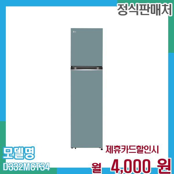 LG전자 [렌탈]LG전자 LG 일반냉장고 오브제컬렉션 335L D332MCT34 60개월 월17000/60개월 의무사용