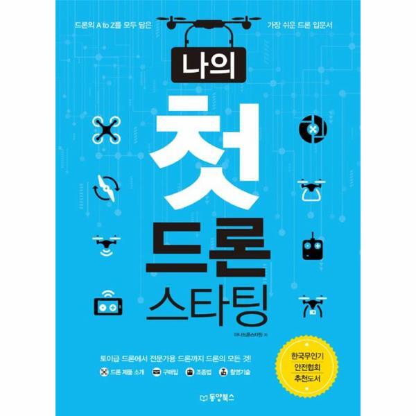 이노플리아 나의 첫 드론 스타팅 - 드론의 A to Z를 모두 담은 가장 쉬운 드론 입문서, 한국무인기안전협회 추천도서