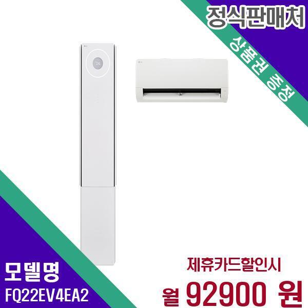LG전자 [렌탈]LG전자 LG 에어컨 멀티형 2in1 오브제컬렉션 휘센 뷰4 22+6평 FQ22EV4EA2 60개월 109900/60개월 의무사용