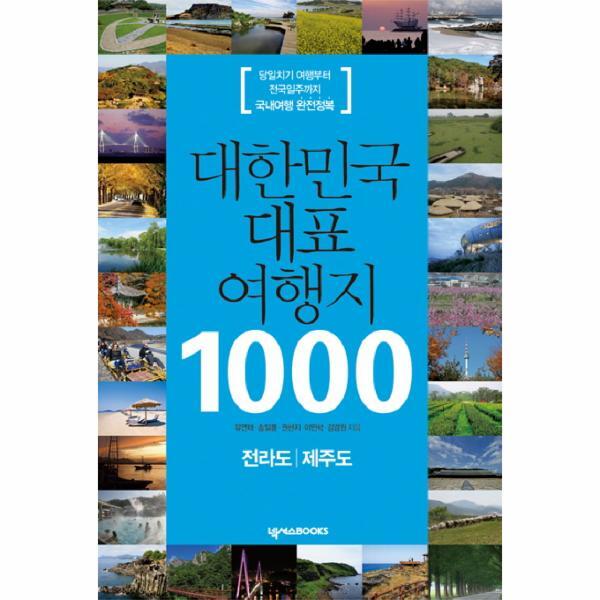 넥서스BOOKS(넥서스) 피오르드 대한민국 대표 여행지 1000: 전라도 제주도 당일치기 여행부터 전국일주까지 국내여행 완전정복
