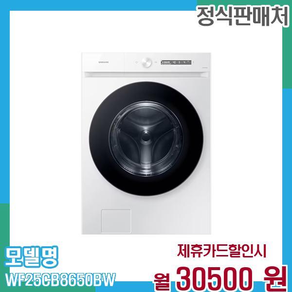 삼성전자 [렌탈]삼성전자 삼성 세탁기 그랑데AI 25kg WF25CB8650BW 60개월 43,500/60개월 의무사용