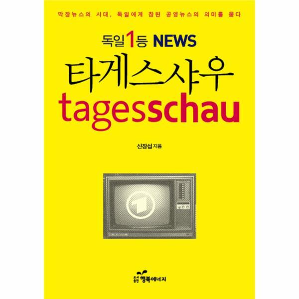 이노플리아 독일 1등 NEWS 타게스샤우 막장뉴스의 시대 독일에서 참된 공영방송의 의미를 묻다