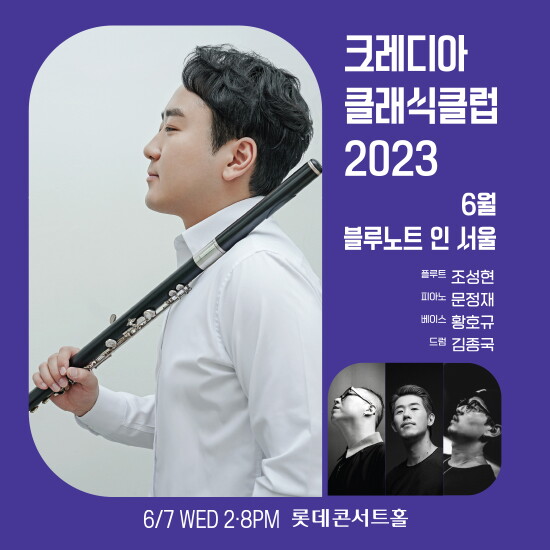 [크레디아뮤직앤아티스트][6/7(수)공연] 블루노트 인 서울_플루티스트 조성현, 문정재 트리오(14시/20시 택1)