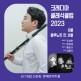 [크레디아뮤직앤아티스트][6/7(수)공연] 블루노트 인 서울_플루티스트 조성현, 문정재 트리오(14시/20시 택1)