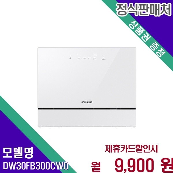 삼성전자 삼성 비스포크 6인용 고온살균 카운터탑 DW30FB300CW0 60개월 22900