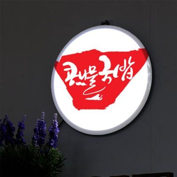 교보문고 꾸밈 nc991-LED액자25R 콩나물국밥 LED사인