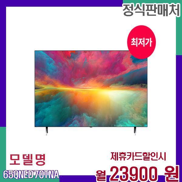 [렌탈]LG전자 LG 65QNED 4K QNED 스마트 LED TV 65QNED70TNA 60개월 40900/60개월 의무사용
