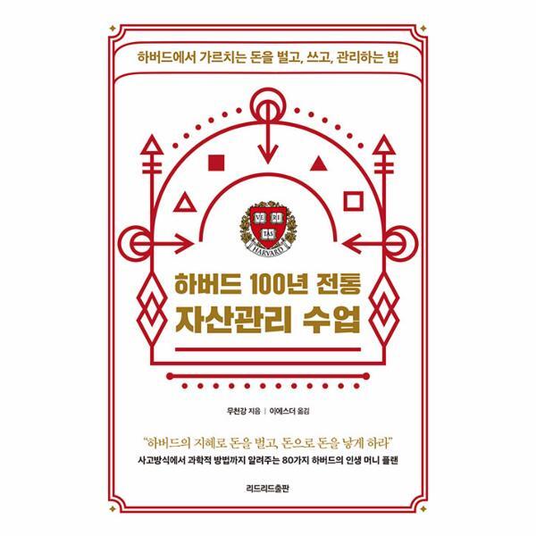 북스토어 하버드 100년 전통 자산관리 수업 : 하버드에서 가르치는 돈을 벌고, 쓰고, 관리하는 법