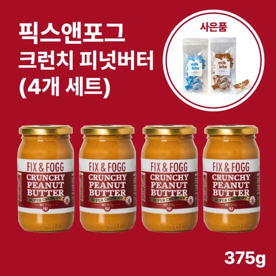 [픽스앤포그][온라인 최저가]  뉴질랜드 픽스앤포그 크런치 피넛버터 375g 4개 세트 + 이노헬스앤케어 밀크바이트 30개입 ｜ Fix & Fogg｜by 더헬스랩