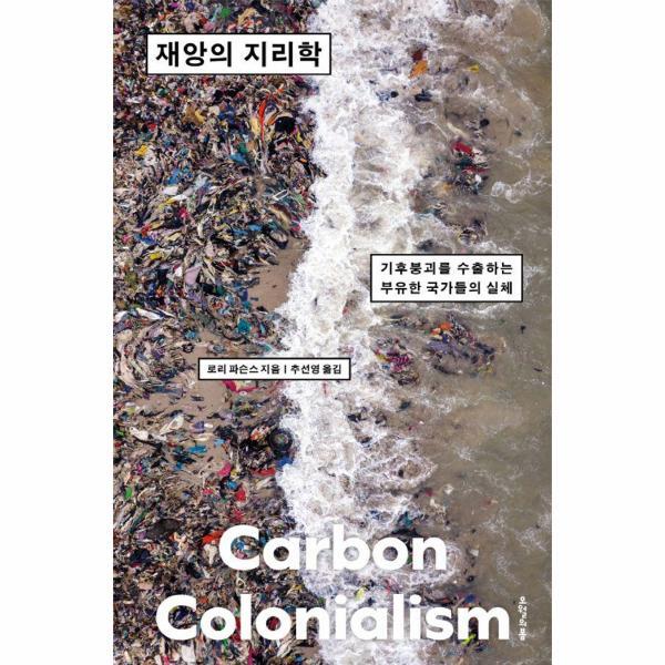 오월의봄 이노플리아 재앙의 지리학 - 기후붕괴를 수출하는 부유한 국가들의 실체