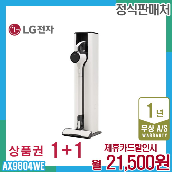 [렌탈]LG전자 렌탈 LG 오브제 코드제로 A9S 엘지청소기 베이지 AX9804WE 5년 34500/60개월 의무사용