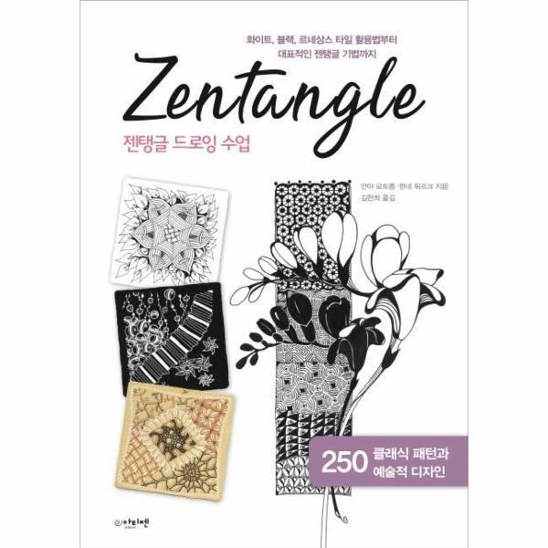 아티젠 웅진북센 젠탱글 드로잉 수업 : 화이트, 블랙, 르네상스 타일 활용법부터 대표적인 젠탱글 기법까지