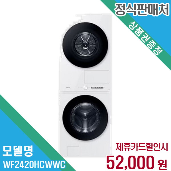 삼성전자(주) 삼성전자 렌탈 삼성전자 세탁기+건조기 WF2420HCWWC 60개월/월65000