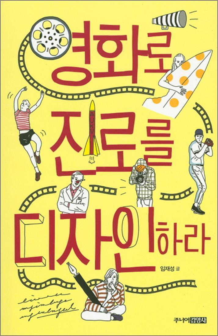 사이먼북스 [사이먼북스] 영화로 진로를 디자인하라