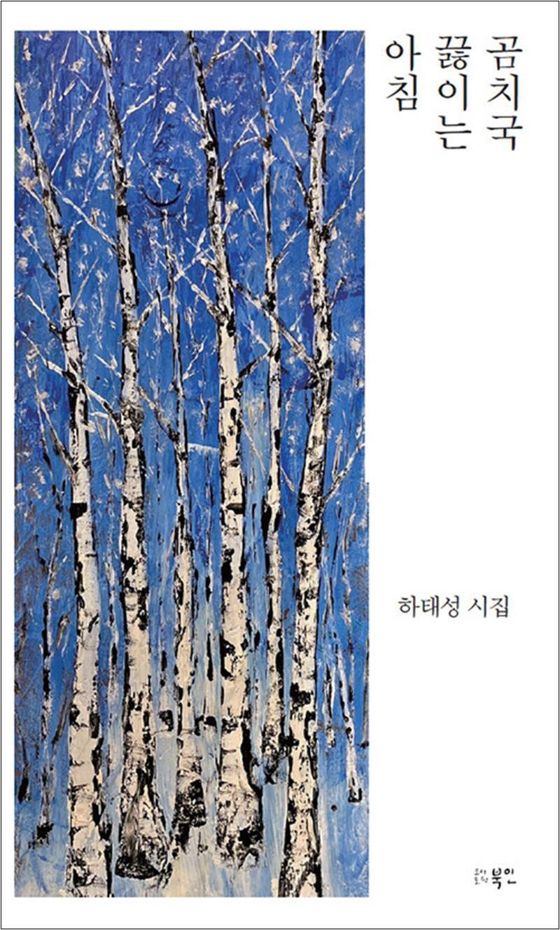 북인 팝북 [팝북] 곰치국 끓이는 아침 (북인시선)