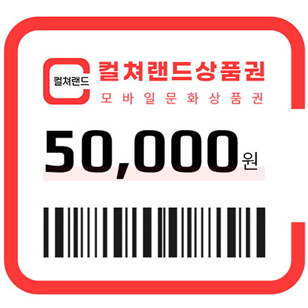 컬쳐랜드 [모바일문화상품권] 5만원권