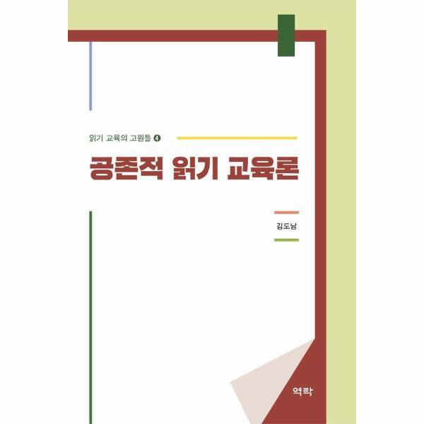 역락 웅진북센 공존적 읽기 교육론 - 읽기 교육의 고원들 4